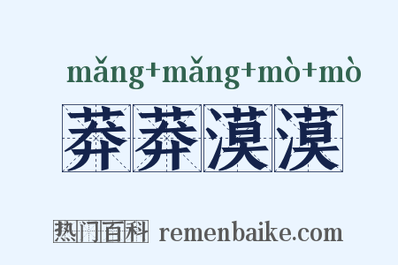莽莽漠漠是什么意思的图片